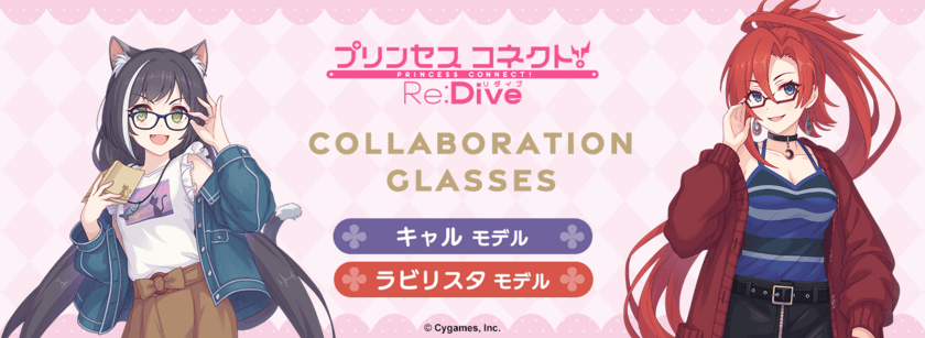 「プリンセスコネクト！Re:Dive」コラボ眼鏡　
キャル モデル、ラビリスタ モデルが登場！　
2023年8月12日(土)より予約開始！