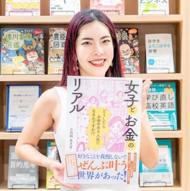 小田桐 あさぎ 新刊「女子とお金のリアル」