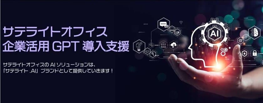 サテライトオフィス、ChatGPT対応AIソリューションの
「GPT-4」版を提供開始　
セキュリティ対策をさらに強化して、
個人情報、不適切発言などをブロック