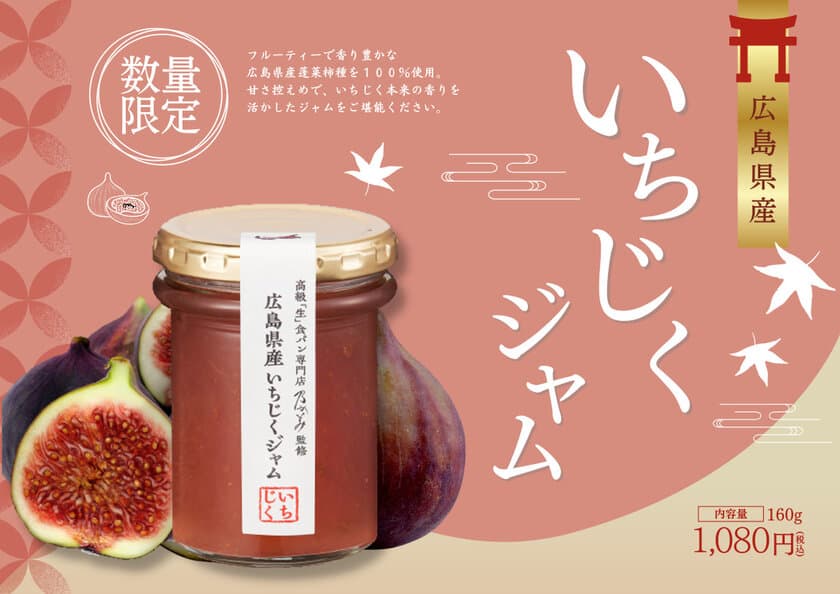 高級「生」食パン専門店『乃が美』が
蓬莱柿の上品な風味が詰まった数量限定
「広島県産いちじくジャム」を2023年8月1日より販売開始