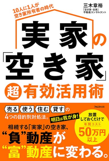 『実家の「空き家」超有効活用術』(三木 章裕・著)