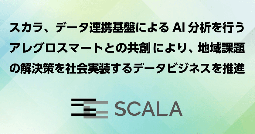 スカラ、データ連携基盤によるAI分析を行うアレグロスマートとの
共創により、地域課題の解決策を社会実装するデータビジネスを推進