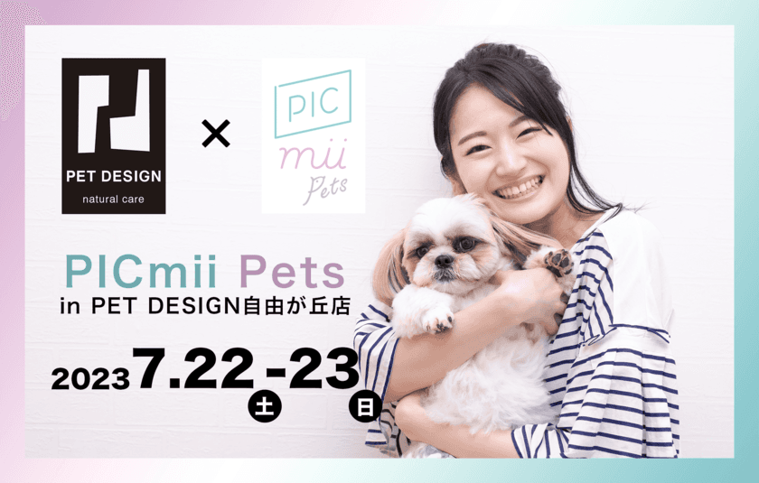 愛犬・愛猫と一緒に撮影できるセルフ写真館「PICmii Pets」　
PET DESIGN 自由が丘店 7周年記念イベントに2日間限定出店　
＜開催期間：7月22日(土)～7月23日(日)＞