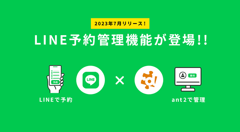 ホームページで簡単予約管理！
『ant2 CMS』にLINE予約管理機能が登場！