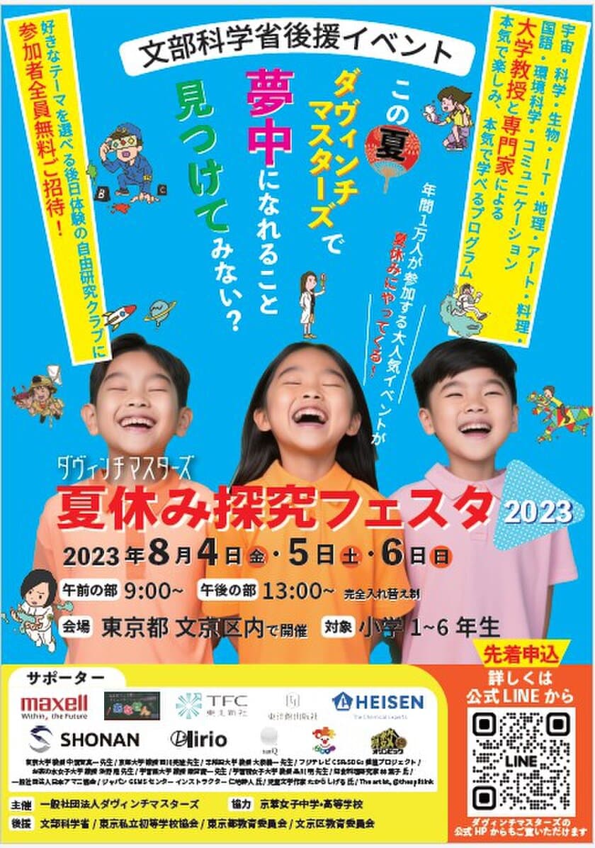 ダヴィンチマスターズ「夏休み探究フェスタ2023」
2023年8月4日（金）5日（土）6日（日） 開催