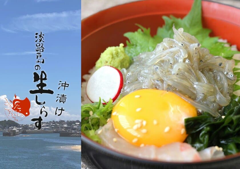 自宅でプチ贅沢！新鮮な生しらす丼をお家で味わおう！
「淡路島の生しらす沖漬け」総販売数4万食突破！