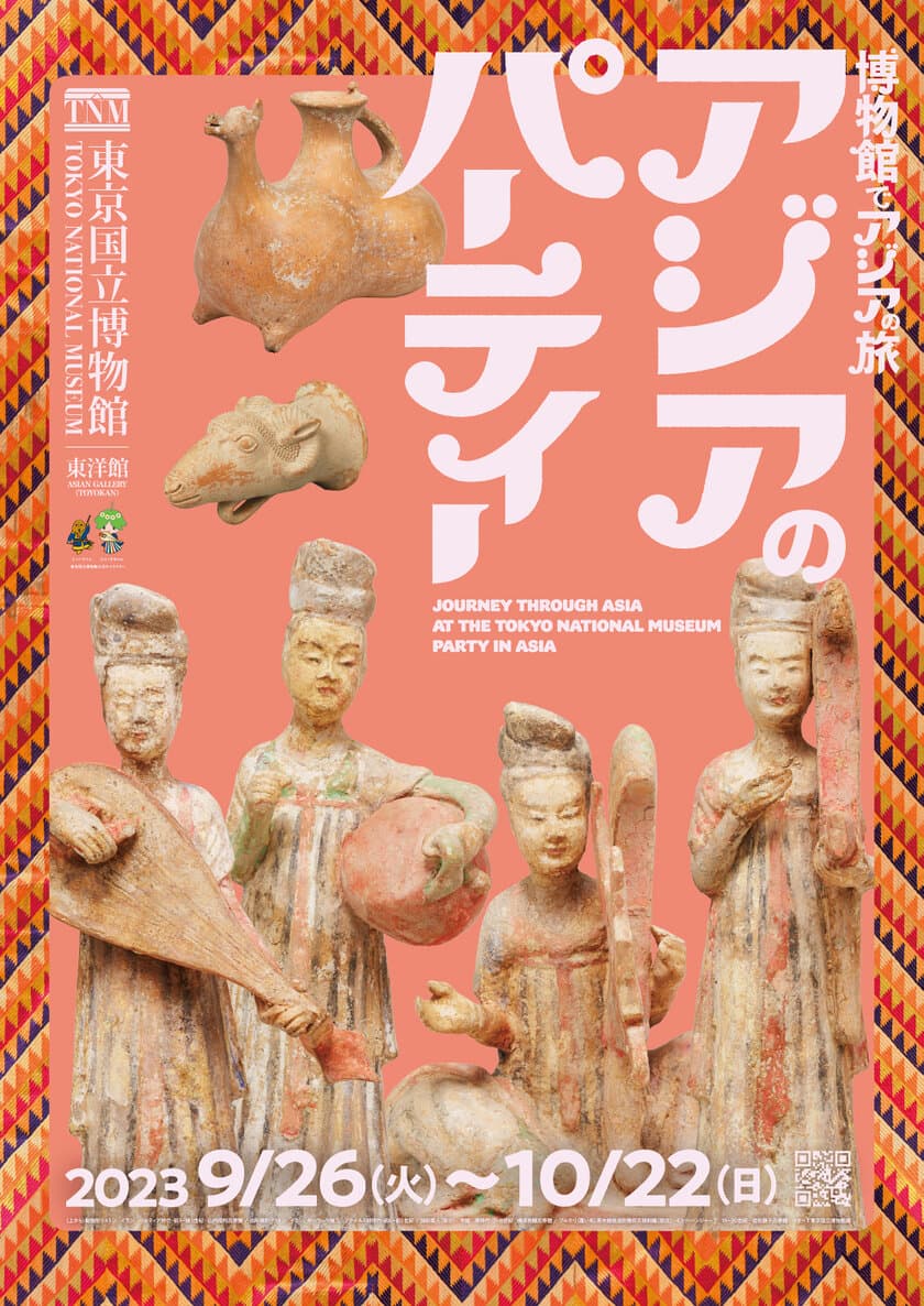 東京国立博物館で「博物館でアジアの旅　アジアのパーティー」を
9月26日(火)～10月22日(日)に開催