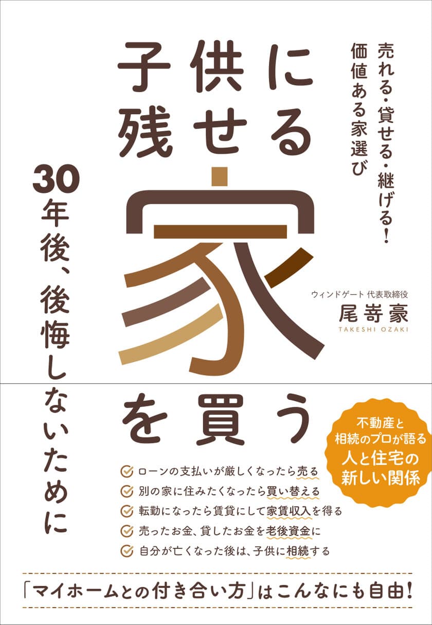 30年後後悔しないための売却～相続を見越した家選び　
不動産のプロが解説した書籍を7月28日に発売