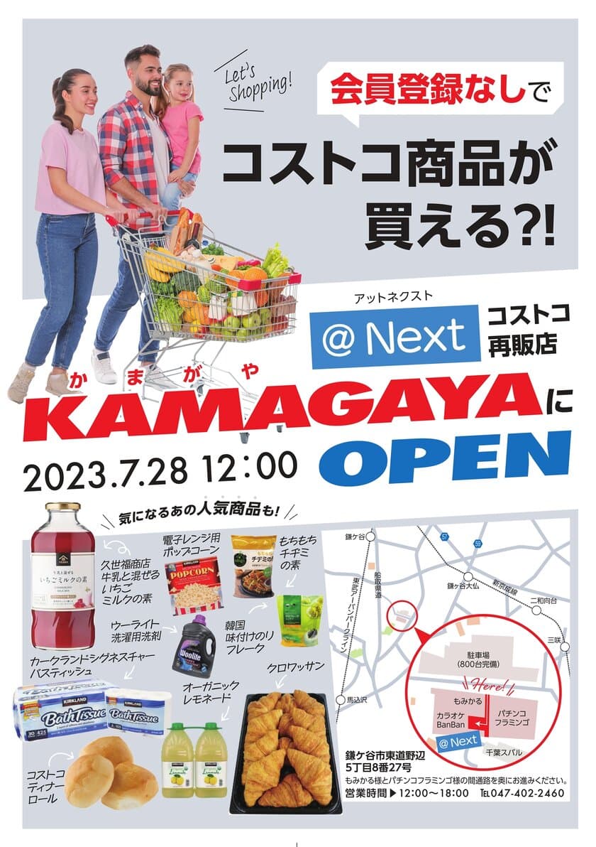 会員証がなくてもコストコ商品が買える！
鎌ヶ谷にコストコ商品再販店「＠Next」が7/28にNEW OPEN！