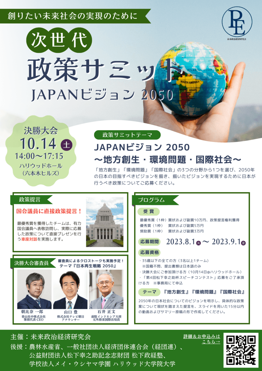 『次世代政策サミット JAPANビジョン2050』8/1応募開始　
2050年の日本に必要な政策をZ世代から3つのテーマで募集！