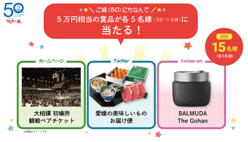 伯方の塩が50年分の感謝を込めて
豪華賞品が当たるキャンペーンを8月1日からスタート