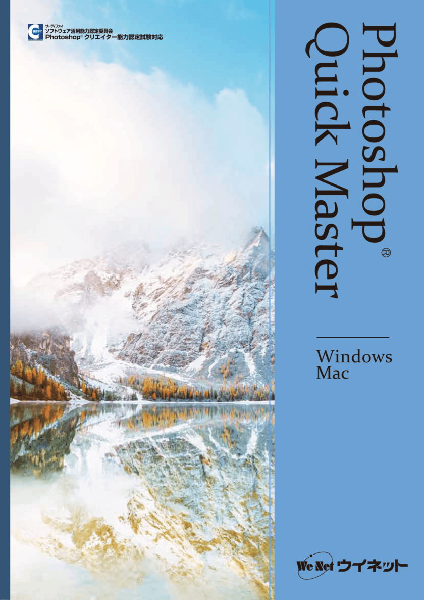 Photoshop2023対応！基礎・実践的な操作を学習できる本
「Photoshop(R)クイックマスター　Windows&Mac」販売開始