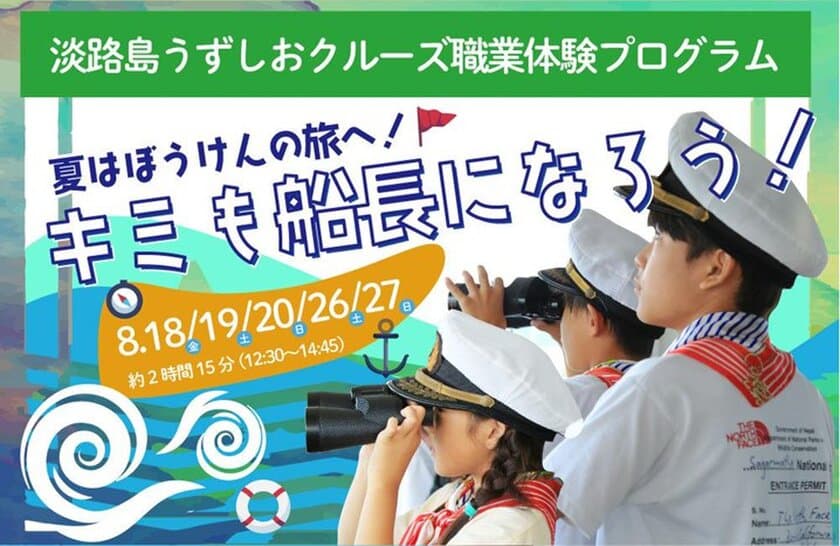 小学生を対象にした夏休みの“船長”体験プログラム！
淡路島のうずしおクルーズにて8月の5日間限定で開催