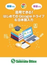 授業でも家庭でも活用できる！ はじめてのGoogleドライブ＆日本語入力