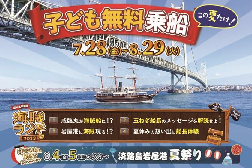 海賊たちがあちこちに登場！小学生以下無料の乗船イベント
「淡路島岩屋港・海賊ランド」7月28日より開催