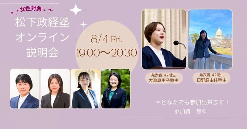 松下政経塾 第45期新入塾生募集 女性対象オンライン説明会開催　
【2023年8月4日(金)19:00～20:30】