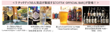 ≪ラ チッタデッラの人気店が集結する『CITTA’ OFFICIAL BAR』が登場！≫