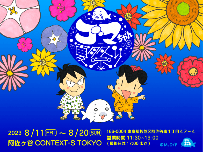 少年アシベ35周年記念イベント『ゴマちゃんの夏祭り』を
阿佐ヶ谷のギャラリーで8月11日から20日まで開催！