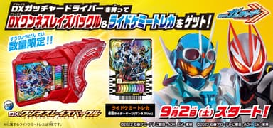 早期購入特典：DXワンネスレイズバックル＆ライドケミートレカ『仮面ライダーギーツ(ワンネスVer.』