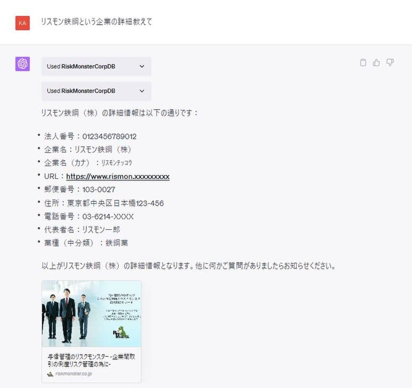 国内初*、リスクモンスターが500万社の企業情報データベースを
ChatGPTプラグインで提供開始　
～ChatGPTとの会話形式で正確・最新の企業情報を取得可能に～