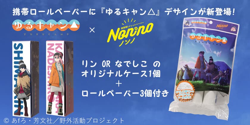 『ゆるキャン△』とコラボした『携帯トイレットペーパー』新発売　
コンパクトサイズでアウトドアシーンに大活躍！