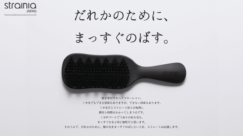 くせ毛専用ヘアケアブランド「ストレーニア」が
ヘアドネーション普及のために新プロジェクト
「＃だれかのために、まっすぐのばす。」を2023年8月より始動