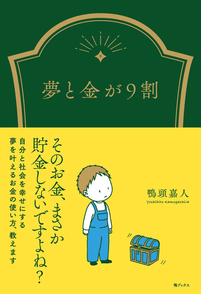 金は“貯める”ではなく“上手に使う”！鴨頭 嘉人の著書
「夢と金が9割」が発売1ヶ月前に重版決定！累計23,000部を突破