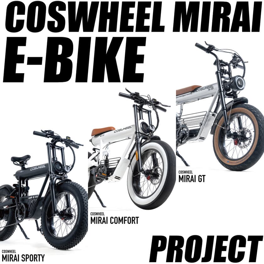 COSWHEEL MIRAI E-BIKEシリーズ 3機種が
2023年8月1日より一般販売スタート