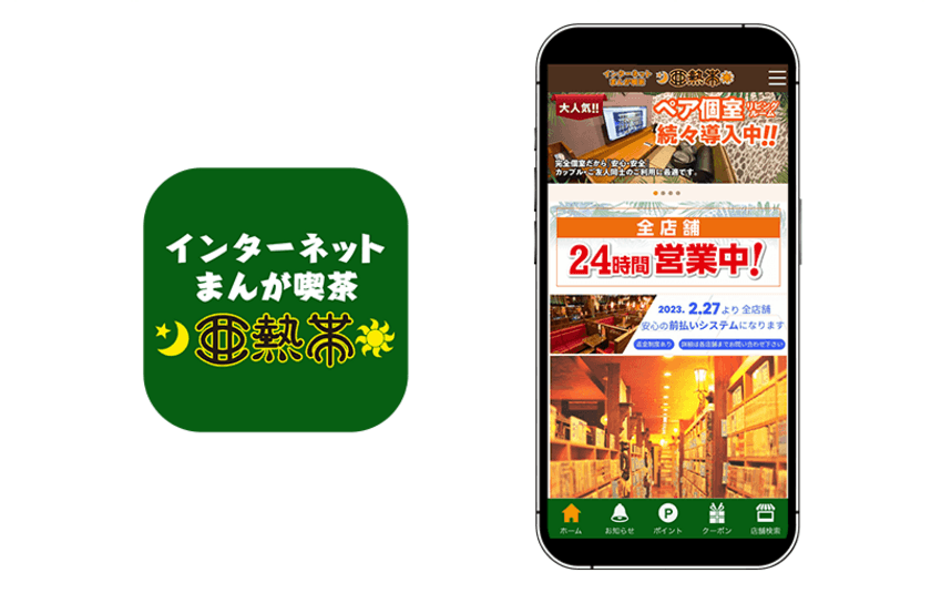 インターネットカフェ・まんが喫茶チェーン店『亜熱帯』の
公式アプリに『betrend』が採用　
～会員証デジタル化でポイント制度を導入～