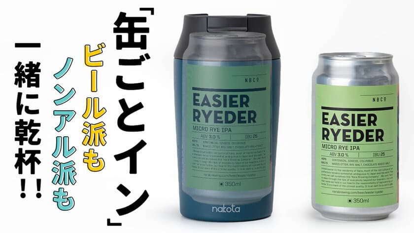 アウトドアでも大活躍！缶ごと収納・そのまま飲めるタンブラー
“UnityCanBottle”がMakuakeにて先行予約販売を開始