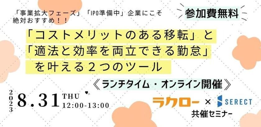 ラクロー×Lexiが8月31日にランチタイムウェビナーを開催！
「オフィス移転」をきっかけとした「勤怠管理」の見直しを提案