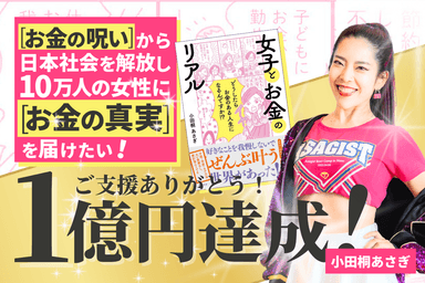 小田桐 あさぎ書籍クラファンで前代未聞の1億円を達成！