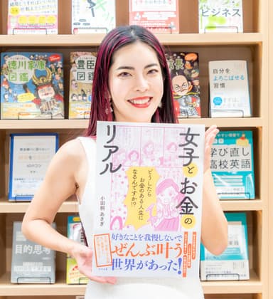 小田桐 あさぎ新刊『女子とお金のリアル』