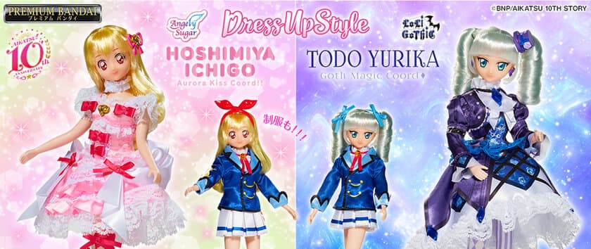 「アイカツ！」より星宮いちご・藤堂ユリカの
プレミアムレアドレス＆制服が
植毛仕様のお人形になって登場！