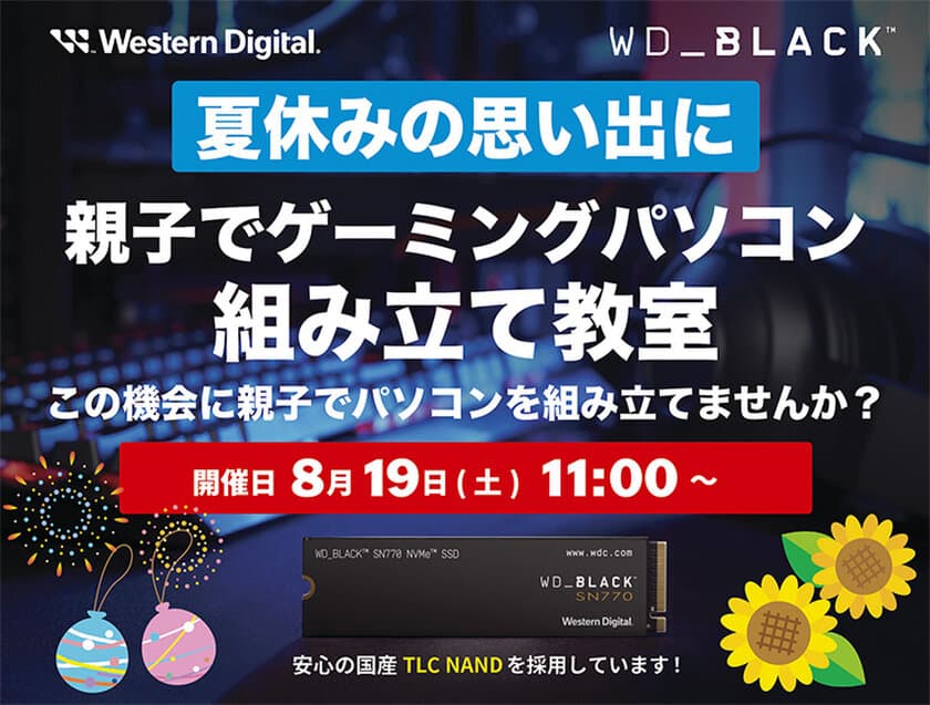 先着15組(名)様限定！Western Digital WD_BLACK SSDで作る
親子でゲーミングパソコン組み立て教室を
8月19日(土)にツクモ名古屋1号店の特設会場にて開催