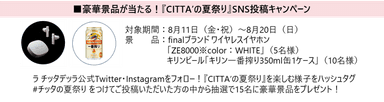 ≪『CITTA'の夏祭り』SNS投稿キャンペーン≫