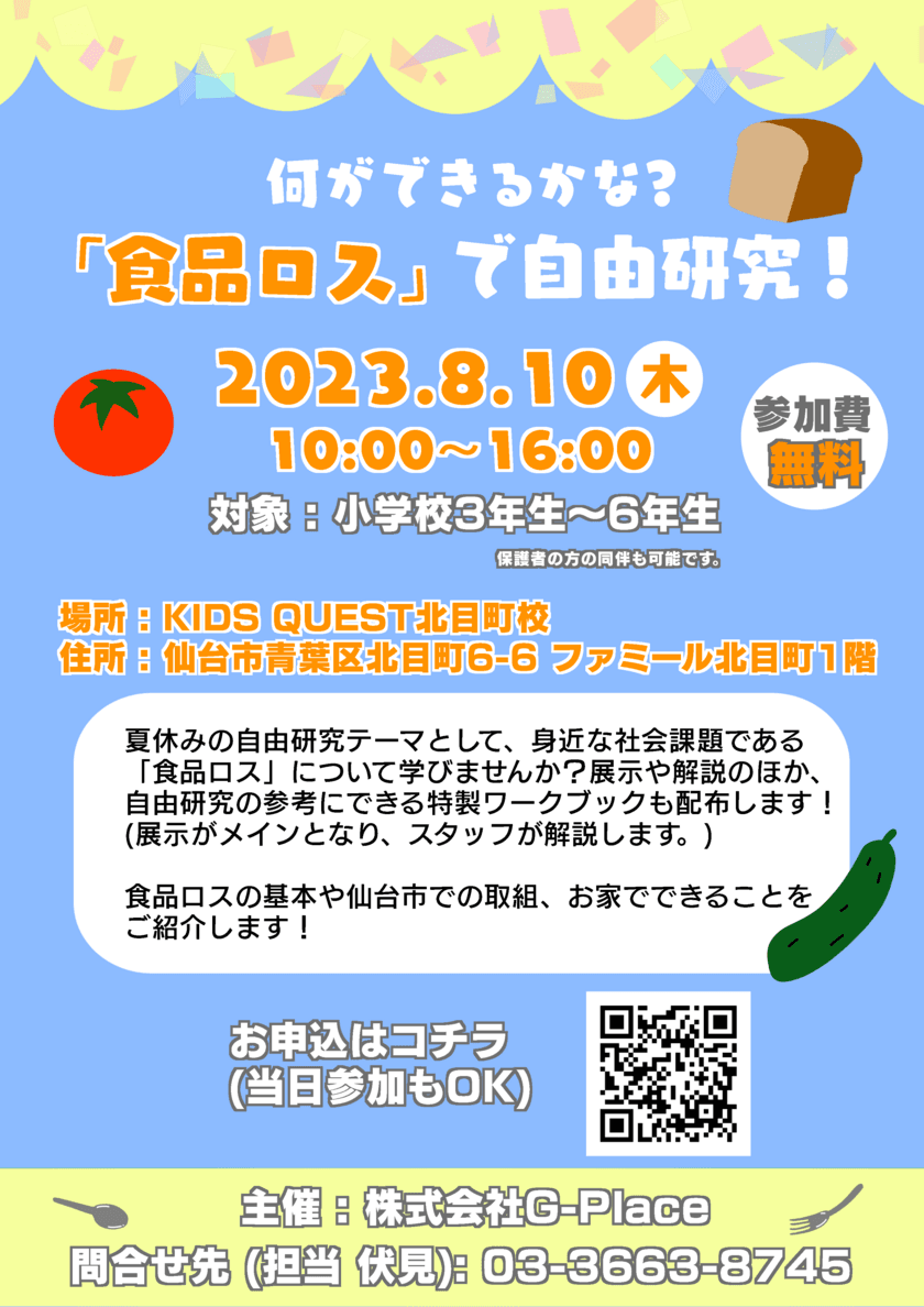 自由研究×SDGs！小学生を対象に、食品ロスについて学べる
無料のワークショップを8月10日に仙台市で開催