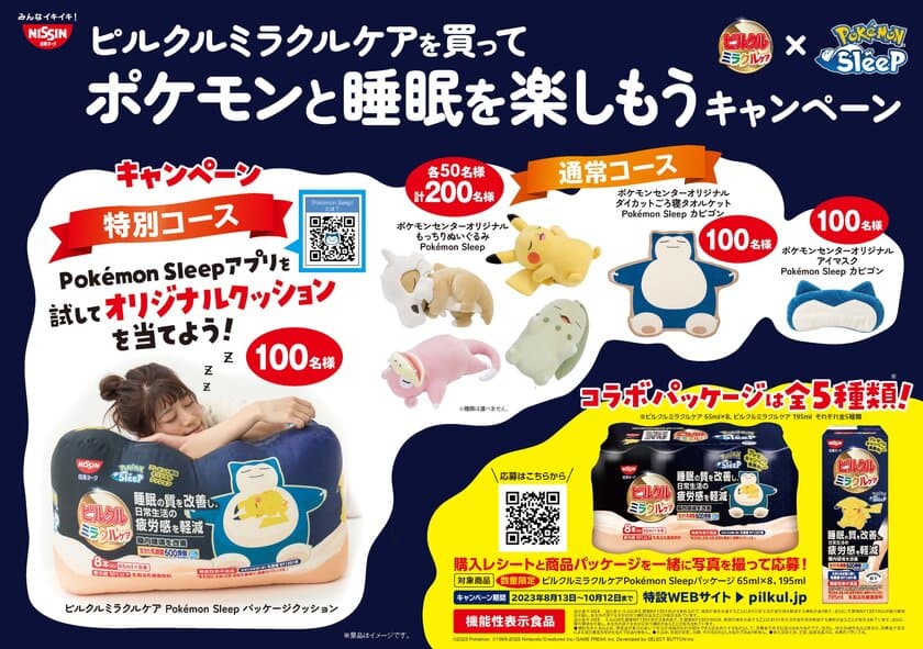 『Poke'mon Sleep』×ピルクル ミラクルケア
“睡眠コラボ”が実現！
商品の約100パック分サイズ!?
再現度高めピルクル特大クッションや寝顔がキュートな
ポケモンセンターオリジナルグッズが当たるキャンペーン開始。