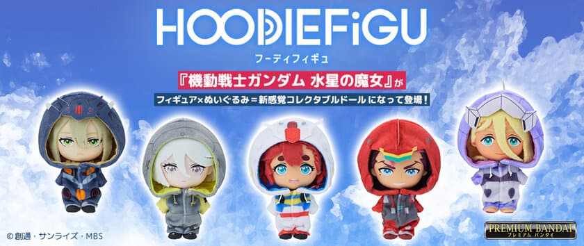 『機動戦士ガンダム 水星の魔女』からスレッタやミオリネ達が
フィギュア×ぬいぐるみの愛くるしいフォルムになって初登場