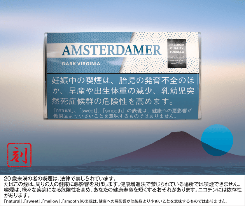 黒たばこ特有の豊かでコクのある香りを味わえる刻みたばこ
「アムステルダマー ダーク バージニア」が9月11日新登場