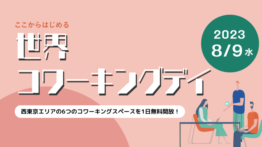 8月9日は世界コワーキングデイ　
異次元の少子化対策を具体化する「通勤タイパ」の提案