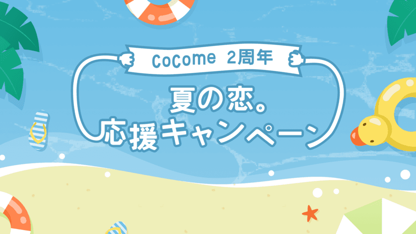 マッチングアプリ「CoCome」がローンチ2年を迎え、
記念キャンペーン・サマーSALEを開始！