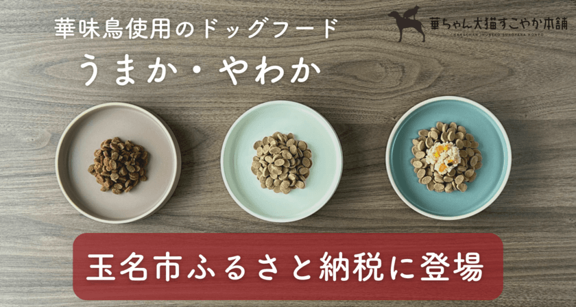 『華味鳥』100％使用のドッグフード【うまか】【やわか】が
熊本県玉名市のふるさと納税返礼品として初登場！