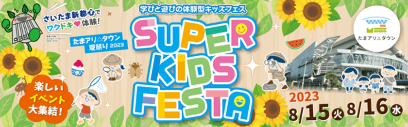 たまアリ△タウン夏祭り2023 SUPER KIDS FESTA　
8月15日～8月16日開催　
～学びと遊びの体験型キッズフェス～