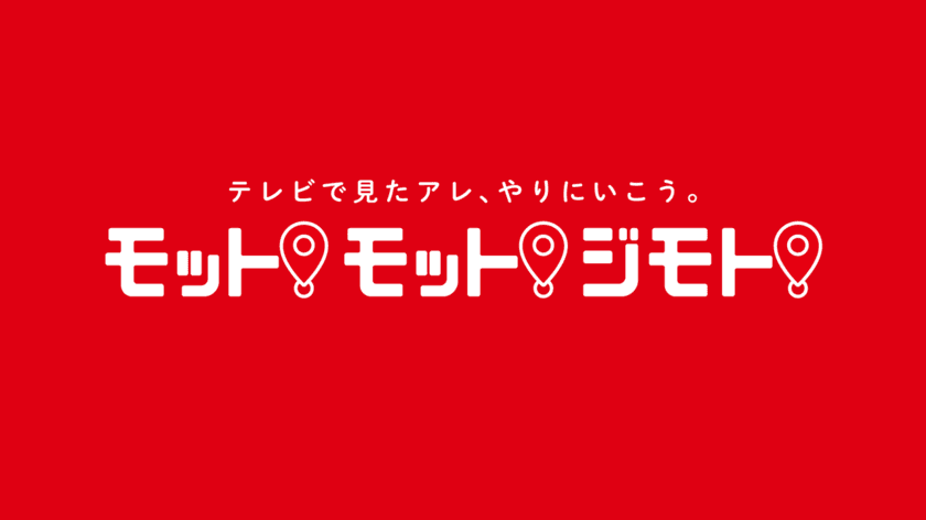 名古屋の民放5局
(東海テレビ、中京テレビ、CBCテレビ、メ～テレ、テレビ愛知)
合同プロジェクト　
テレビで見たアレ、やりにいこう。
モット！モット！ジモト！
8月12日(土)～25日(金)開催！
プレスリリース第2弾・各局からのプレゼントを紹介！