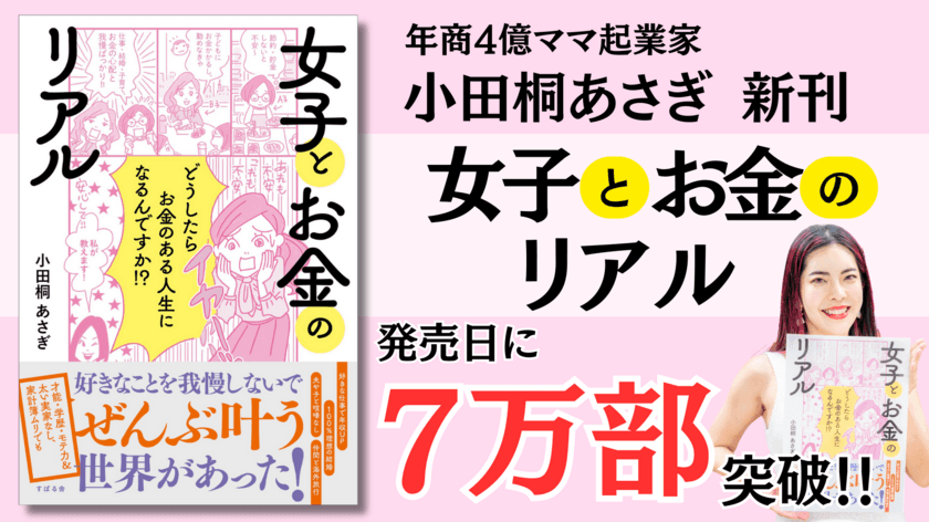 年商4億のママ起業家 小田桐 あさぎ『女子とお金のリアル』
8月7日の発売初日に7万部突破が確定！