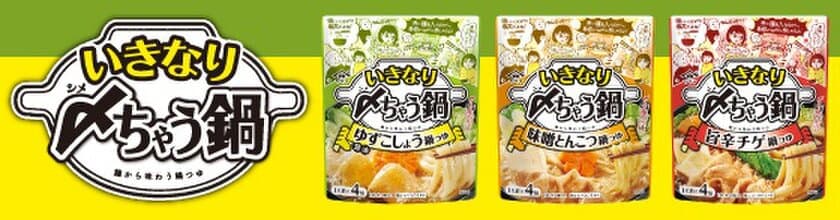 〆(シメ)の麺を最初から味わえて楽しめる「新提案」の鍋つゆ！
人数やお好みにあわせて調整できる小分けタイプの
「ヤマサ いきなり〆(シメ)ちゃう鍋」シリーズ3種類を新発売