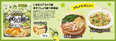 ゆずこしょう鍋つゆ醤油