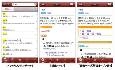 【インクリメンタルサーチ】／【語義ページ】／【語義ページ(解説オープン時)】