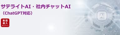 サテライトAI・社内チャットAI (ChatGPT対応)